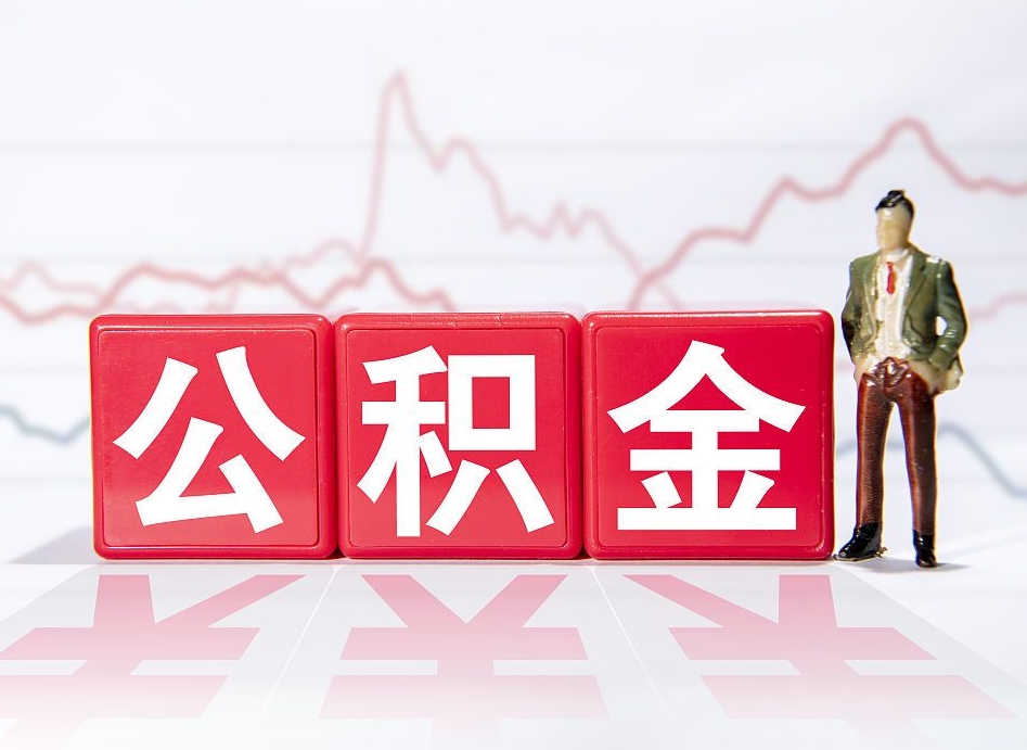 潮州4万公积金取多少（住房公积金4万）