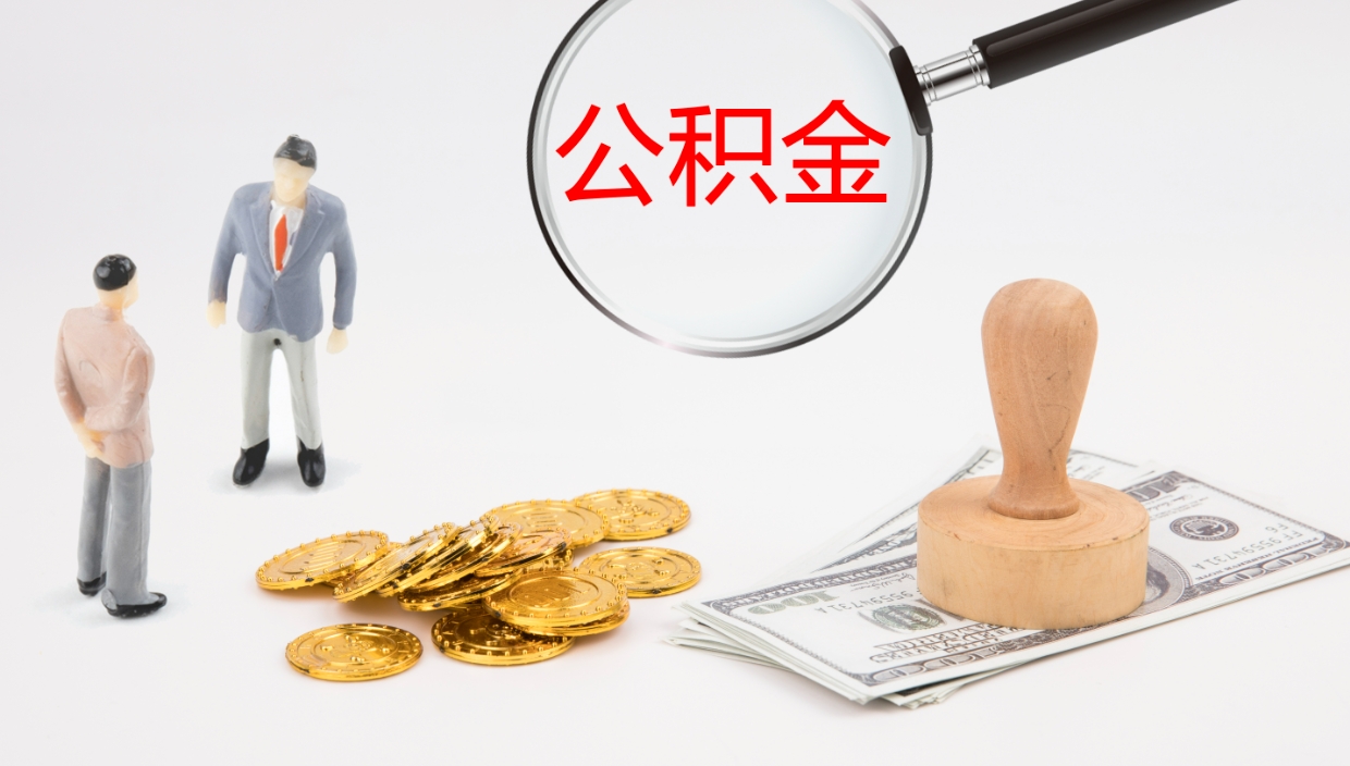 潮州公积金如何取（怎么取公积金?）