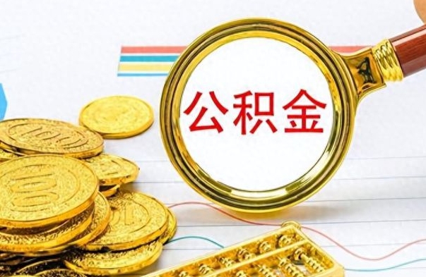 潮州个人办理公积金取款（取个人住房公积金）